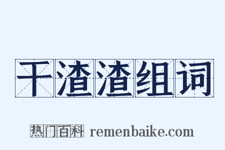 干渣渣组词是什么意思的图片